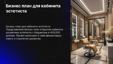 Бизнес план открытия кабинета косметики эстетиста