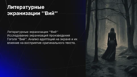 Литература на экране "Вий"