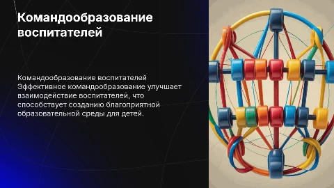командообразование воспитателей