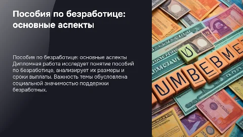 Презентация по пособиям по безработице для защиты диплома
