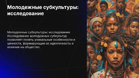 Молодежные субкультуры: исследование их особенностей и влияния