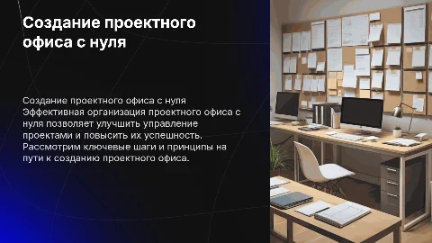 Организация проектного офиса с нуля в организации