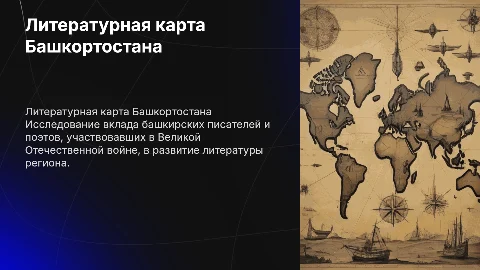 Литературная карта Башкортостана: писатели и поэты ВОВ