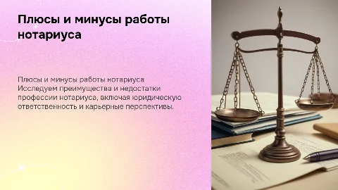нотариусы плюсы и минусы работы