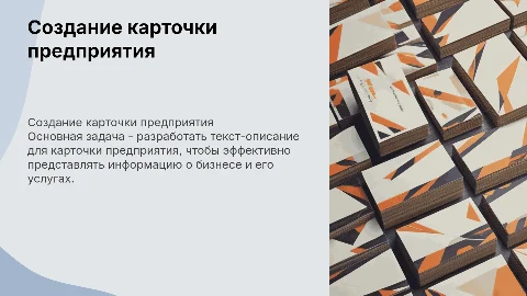 Создание текста-описания для карточки предприятия
