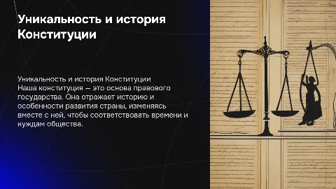 Уникальность и история нашей Конституции: презентация