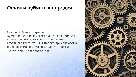 Зубчатые передачи