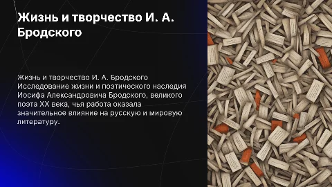 сообщение про жизнь и творчество и.а бродского