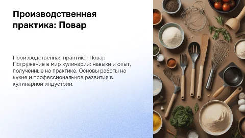 производственная практика повар