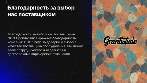 Благодарность компании Риф от ООО Пропластик