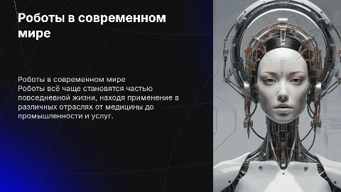 Итоговый Индивидуальный проект : Где и как используются роботы? 10-11 класс