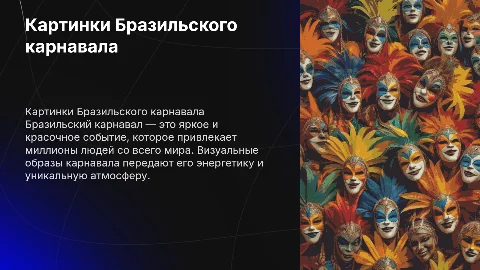 Бразильский карнавал картинки без текста