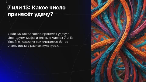 7 или 13? какое число счастливее?