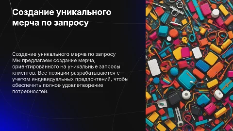 Я делаю мерч, делаю под запрос все позиции