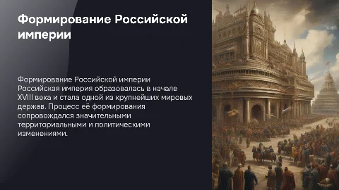 Формирование российской империи