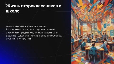Жизнь 2 класса в школе