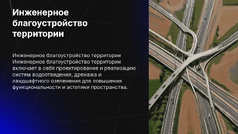 Инженерное благоустройства территории