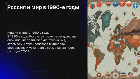 Внешняя политика России в 1990-е годы: презентация для 11 класса