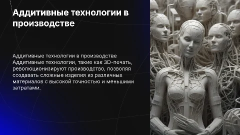 Создание изделий с помощью аддитивных технологий: презентация