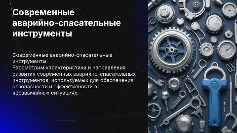 Современные аварийно-спасательные инструменты и их характеристики