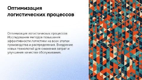 Презентация диплома: Оптимизация логистических процессов
