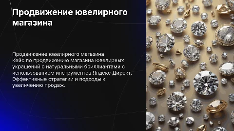 Кейс по продвижению ювелирного магазина с бриллиантами