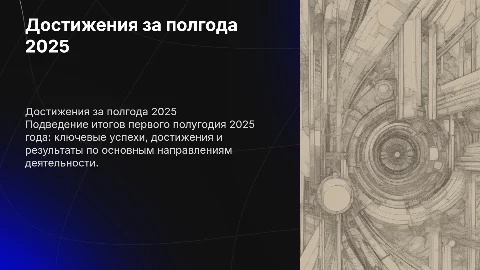 Достижения за первое полугодие 2025 года