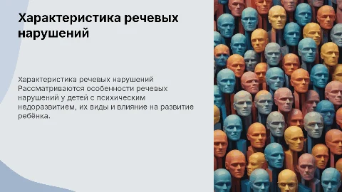 Нарушения речи у детей с психическим недоразвитием