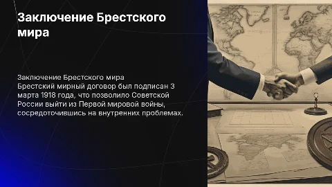Заключение Брестского мира: выход из империалистической войны