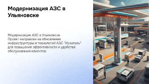 Модернизация АЗС ИСКАТЕЛЬ ГОРОДА УЛЬЯНОВСК