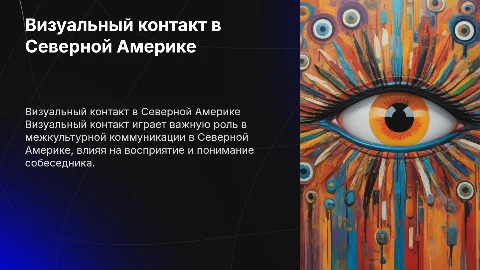Визуальный контакт в Северной Америке