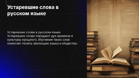 Устаревшие слова в русском языке
