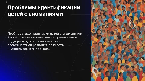 Проблема обозначения аномальных детей
