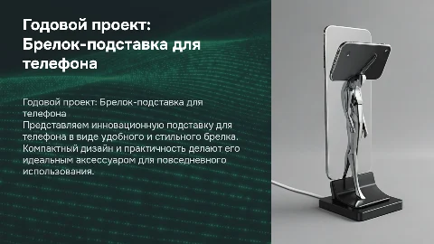 годовой проект подставка для телефона в виде брелка