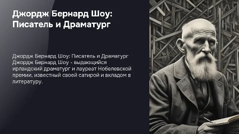 Джордж Бернард Шоу