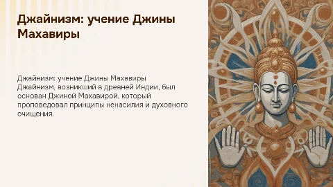 Джайнизм – учение кшатриев. Джина Махавира