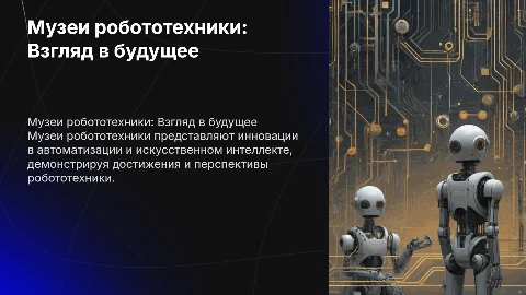 музеи робототехники