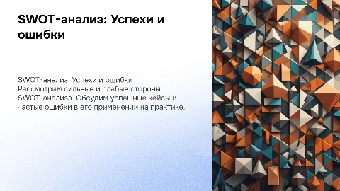 SWOT-анализ: Сильные и слабые стороны и ошибки