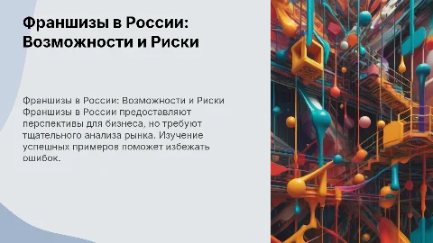 описание франшиз для РФ