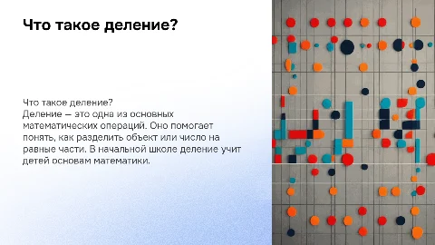 что такое деление для начальной школы