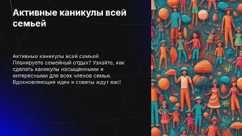 Активные каникулы всей семьей
