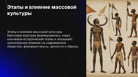Исторические условия и этапы становления массовой культуры