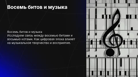 Восемь битов 8-ми нотами