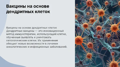 Вакцины на основе дендритных клеток: что это такое и как их получают