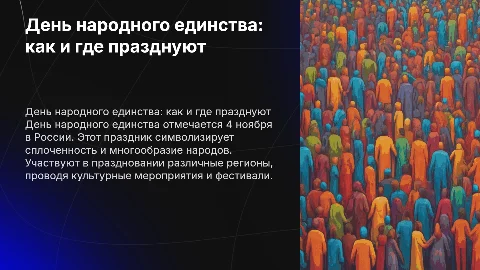 День народного единства: как и где празднуют в России