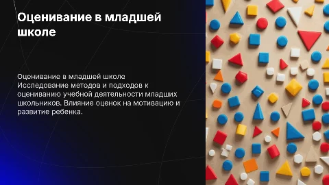 Проблема оценивания учебной деятельности младших школьников