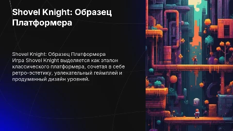 Презентация по игре Shovel Knight: Эталон платформера