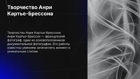 Иллюстрированная презентация о творчестве Анри Картье-Брессона