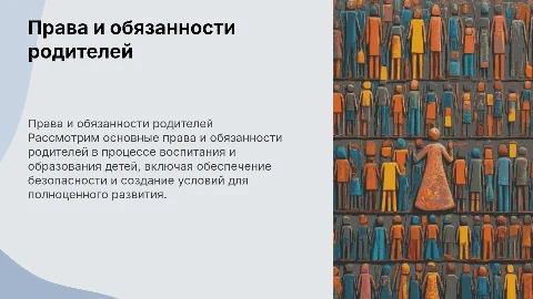 Права и обязанности родителей по воспитанию и образованию детей