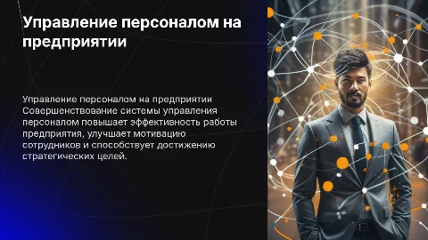 Совершенствование системы управления персоналом на предприятии